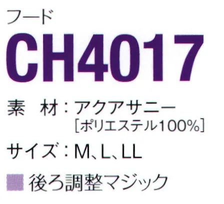 ガードナー CH4017-1 フード（ホワイト） 後ろ調整バックル付き【アクアサニーについて】光消臭繊維を用い、光消臭性を実現した新素材です。はじめに化学吸着によってケミカル汚染ガスを吸着し、次に光触媒効果により吸着したガスを酸化分解します。素材特性による超親水性効果によりフィルター性が高く、通気性の良い相反する機能特性を持っています。導電糸を高密度（2.5mmピッチストライプ）に織り込み、優れた制電性能を発揮します。また、ソフト＆バルキー性を主眼にした織物設計により低発塵性の維持と使用耐久性に優れています。※この商品は、黒の制電糸がストライプ状に入っています。※この商品は、ご注文後のキャンセル・返品・交換ができませんので、ご注意下さいませ。※なお、この商品のお支払方法は、先振込（代金引換以外）にて承り、ご入金確認後の手配となります。 サイズ／スペック