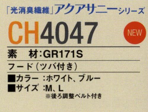 ガードナー CH4047-1 制電フード（ツバ付き）ホワイト ツバ付きフード後ろ調整マジック付き【アクアサニーについて】光消臭繊維を用い、光消臭性を実現した新素材です。はじめに化学吸着によってケミカル汚染ガスを吸着し、次に光触媒効果により吸着したガスを酸化分解します。素材特性による超親水性効果によりフィルター性が高く、通気性の良い相反する機能特性を持っています。導電糸を高密度（2.5mmピッチストライプ）に織り込み、優れた制電性能を発揮します。また、ソフト＆バルキー性を主眼にした織物設計により低発塵性の維持と使用耐久性に優れています。※この商品は、黒の制電糸がストライプ状に入っています。※この商品は、ご注文後のキャンセル・返品・交換ができませんので、ご注意下さいませ。※なお、この商品のお支払方法は、先振込（代金引換以外）にて承り、ご入金確認後の手配となります。 サイズ／スペック