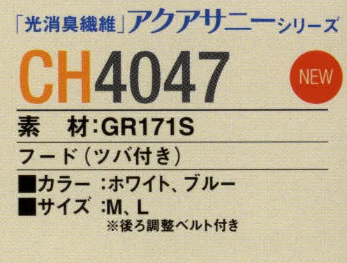 ガードナー CH4047-2 制電フード（ツバ付き）ブルー ツバ付きフード後ろ調整マジック付き【アクアサニーについて】光消臭繊維を用い、光消臭性を実現した新素材です。はじめに化学吸着によってケミカル汚染ガスを吸着し、次に光触媒効果により吸着したガスを酸化分解します。素材特性による超親水性効果によりフィルター性が高く、通気性の良い相反する機能特性を持っています。導電糸を高密度（2.5mmピッチストライプ）に織り込み、優れた制電性能を発揮します。また、ソフト＆バルキー性を主眼にした織物設計により低発塵性の維持と使用耐久性に優れています。※この商品は、黒の制電糸がストライプ状に入っています。※この商品は、ご注文後のキャンセル・返品・交換ができませんので、ご注意下さいませ。※なお、この商品のお支払方法は、先振込（代金引換以外）にて承り、ご入金確認後の手配となります。 サイズ／スペック