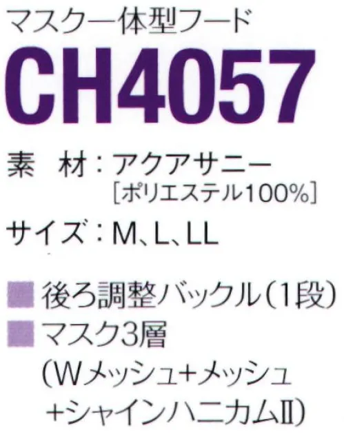 ガードナー CH4057-1 マスク一体型フード（ホワイト） マスク一体型フード■ マスク3層（Wメッシュ+メッシュ+シャインハニカムII）■後ろ調整バックル付き【アクアサニーについて】光消臭繊維を用い、光消臭性を実現した新素材です。はじめに化学吸着によってケミカル汚染ガスを吸着し、次に光触媒効果により吸着したガスを酸化分解します。素材特性による超親水性効果によりフィルター性が高く、通気性の良い相反する機能特性を持っています。導電糸を高密度（2.5mmピッチストライプ）に織り込み、優れた制電性能を発揮します。また、ソフト＆バルキー性を主眼にした織物設計により低発塵性の維持と使用耐久性に優れています。※この商品は、黒の制電糸がストライプ状に入っています。※この商品は、ご注文後のキャンセル・返品・交換ができませんので、ご注意下さいませ。※なお、この商品のお支払方法は、先振込（代金引換以外）にて承り、ご入金確認後の手配となります。 サイズ／スペック