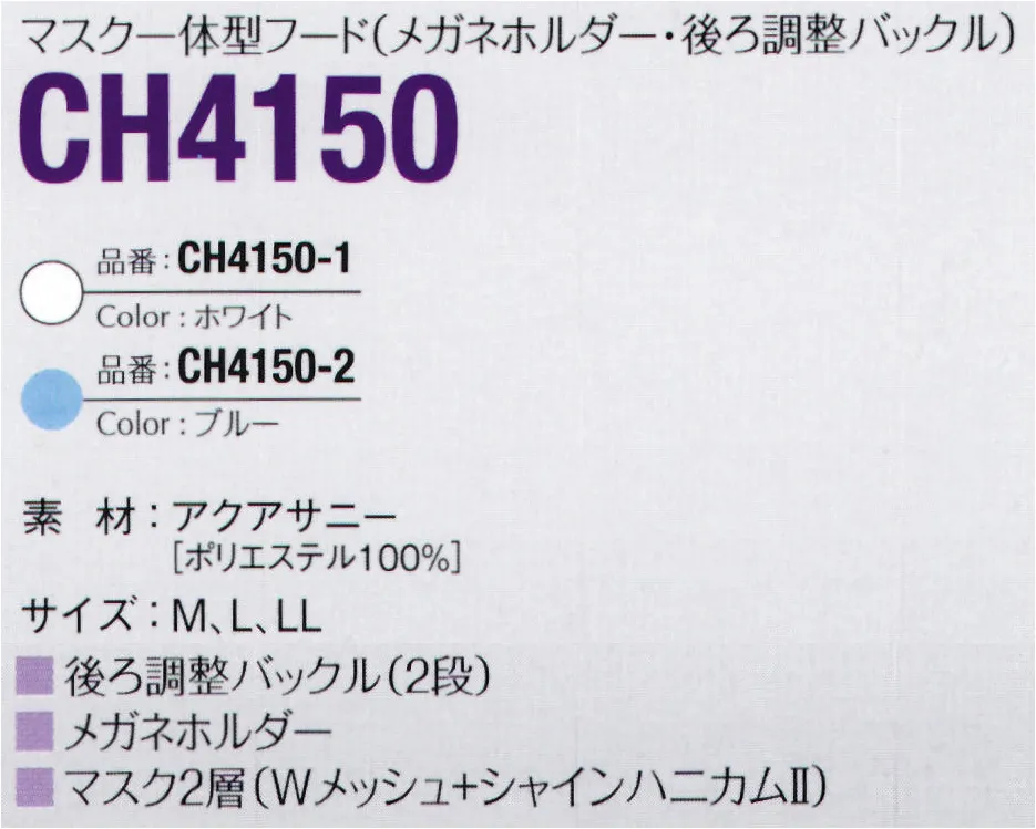 ガードナー CH4150-1 マスク一体型フード（メガネホルダー・後ろ調整バックル）ホワイト マスク一体型フード■ ファスナー(ドットボタン)■ 右後フタポケット付き■後ろ調整バックル付き■メガネホルダー付き【アクアサニーについて】光消臭繊維を用い、光消臭性を実現した新素材です。はじめに化学吸着によってケミカル汚染ガスを吸着し、次に光触媒効果により吸着したガスを酸化分解します。素材特性による超親水性効果によりフィルター性が高く、通気性の良い相反する機能特性を持っています。導電糸を高密度（2.5mmピッチストライプ）に織り込み、優れた制電性能を発揮します。また、ソフト＆バルキー性を主眼にした織物設計により低発塵性の維持と使用耐久性に優れています。※この商品は、黒の制電糸がストライプ状に入っています。※この商品は、ご注文後のキャンセル・返品・交換ができませんので、ご注意下さいませ。※なお、この商品のお支払方法は、先振込（代金引換以外）にて承り、ご入金確認後の手配となります。 サイズ／スペック