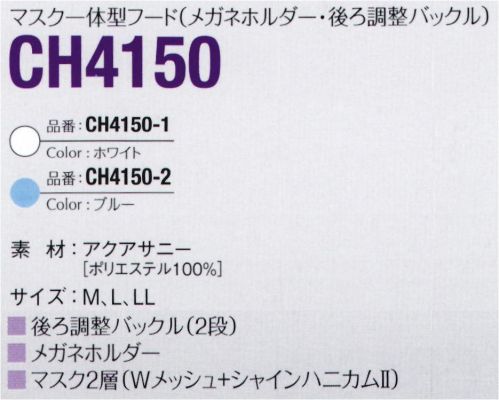 ガードナー CH4150-1 マスク一体型フード（メガネホルダー・後ろ調整バックル）ホワイト マスク一体型フード■ ファスナー(ドットボタン)■ 右後フタポケット付き■後ろ調整バックル付き■メガネホルダー付き【アクアサニーについて】光消臭繊維を用い、光消臭性を実現した新素材です。はじめに化学吸着によってケミカル汚染ガスを吸着し、次に光触媒効果により吸着したガスを酸化分解します。素材特性による超親水性効果によりフィルター性が高く、通気性の良い相反する機能特性を持っています。導電糸を高密度（2.5mmピッチストライプ）に織り込み、優れた制電性能を発揮します。また、ソフト＆バルキー性を主眼にした織物設計により低発塵性の維持と使用耐久性に優れています。※この商品は、ご注文後のキャンセル・返品・交換ができませんので、ご注意下さいませ。※なお、この商品のお支払方法は、先振込（代金引換以外）にて承り、ご入金確認後の手配となります。 サイズ／スペック