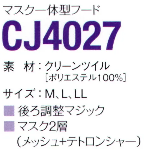 ガードナー CJ4027-1 マスク一体型フード（ホワイト） 後ろ調整マジック付き。素材は導電性繊維ベルトロンを使用し、性能を確保すると同時に経済性をも追及。低発塵性、高耐久性、低コストを実現しました。※この商品は、黒の制電糸がストライプ状に入っています。※この商品は、ご注文後のキャンセル・返品・交換ができませんので、ご注意下さいませ。※なお、この商品のお支払方法は、先振込（代金引換以外）にて承り、ご入金確認後の手配となります。 サイズ／スペック