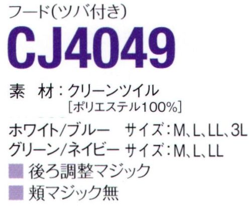 ガードナー CJ4049-1 フード（ツバ付き）ホワイト 低発塵性、高耐久性、経済性を実現した高性能、高密度ツイル組織の防塵衣素材で耐摩耗性も良好です。安定した防塵性能により幅広い作業環境に御使用頂けます。後調整ベルト(マジックテープ)付き、ほほマジックテープ無し、首元マジックテープ留め仕様。耳メッシュ付き。カラーラインナップ●CJ4049-1 ホワイト●CJ4049-2 ブルー●CJ4049-3 グリーン●CJ4049-6 ネイビー※この商品は、黒の制電糸がストライプ状に入っています。※この商品は、ご注文後のキャンセル・返品・交換ができませんので、ご注意下さいませ。※なお、この商品のお支払方法は、先振込（代金引換以外）にて承り、ご入金確認後の手配となります。 サイズ／スペック