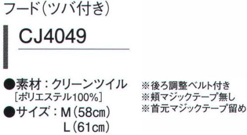 ガードナー CJ4049-6 フード（ツバ付き）ネイビー 低発塵性、高耐久性、経済性を実現した高性能、高密度ツイル組織の防塵衣素材で耐摩耗性も良好です。安定した防塵性能により幅広い作業環境に御使用頂けます。後調整ベルト(マジックテープ)付き、ほほマジックテープ無し、首元マジックテープ留め仕様。耳メッシュ付き。カラーラインナップ●CJ4049-1 ホワイト●CJ4049-2 ブルー●CJ4049-3 グリーン●CJ4049-6 ネイビー※この商品は、ご注文後のキャンセル・返品・交換ができませんので、ご注意下さいませ。※なお、この商品のお支払方法は、先振込（代金引換以外）にて承り、ご入金確認後の手配となります。 サイズ／スペック