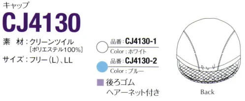 ガードナー CJ4130-2 キャップ（後ゴム・ヘアーネット付）ブルー 低発塵性、高耐久性、経済性を実現した高性能、高密度ツイル組織の防塵衣素材で耐摩耗性も良好です。安定した防塵性能により幅広い作業環境に御使用頂けます。後調整ベルト(マジックテープ)付き、ほほマジックテープ無し、首元マジックテープ留め仕様。耳メッシュ付き。※この商品は、ご注文後のキャンセル・返品・交換ができませんので、ご注意下さいませ。※なお、この商品のお支払方法は、先振込（代金引換以外）にて承り、ご入金確認後の手配となります。 サイズ／スペック