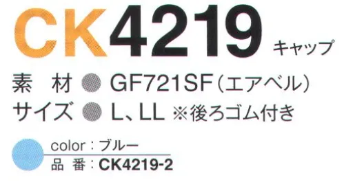 ガードナー CK4219-2 エアベルキャップ GF721SF エアベル1. 高い通気性生地の通気性は100cc以上（一般防塵素材の約20倍）あり、気になるムレ感を軽減します。2. 優れた吸汗・速乾性一般防塵素材の約2倍の吸水性（※）と約1.5倍の蒸散性をもっており、さらりとした着心地感で作業性をアップします。※JIS L1907.5.12バイレック法:当社比3. 低発塵性ポリエステル100％長繊維を使用。素材からの発塵を抑制します。4. 制電性導電糸を6mmピッチに入れることにより、安定した制電性能を確保。作業時における、塵埃の付着を軽減します。※この商品は、ストライプ状に導電糸が入っています。※この商品は、ご注文後のキャンセル・返品・交換ができませんので、ご注意下さいませ。※なお、この商品のお支払方法は、先振込（代金引換以外）にて承り、ご入金確認後の手配となります。 サイズ／スペック