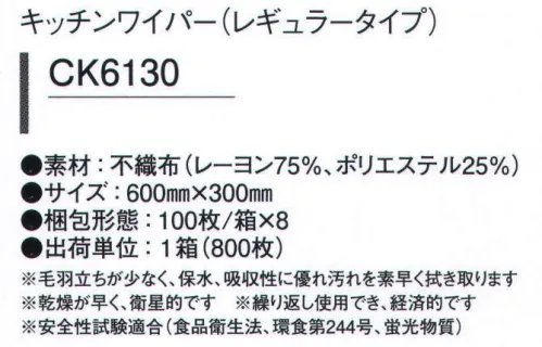 ガードナー CK6130 キッチンワイパー(レギュラータイプ/800枚入り) 毛羽立ちが少なく、保水、吸水性に優れ汚れを素早く拭き取ります。乾燥が早く、衛生的です。繰り返し使用でき、経済的です。安全性試験適合(食品衛生法、環食第244号、蛍光物質)※800枚入りです。※この商品は、ご注文後のキャンセル・返品・交換ができませんので、ご注意下さいませ。※なお、この商品のお支払方法は、先振込（代金引換以外）にて承り、ご入金確認後の手配となります。 サイズ／スペック