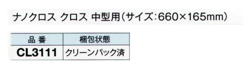 ガードナー CL3111 ナノクロス クロス 中型用 クリーンパック済（600枚入） 微細粒子まで高効率で除去できるクリーニングクロス。科学的な処理を施していません。ソフトなエンボス形状で捕集力がアップ。ホルダーはCL3110をご使用ください。※この商品は、ご注文後のキャンセル・返品・交換ができませんので、ご注意下さいませ。※なお、この商品のお支払方法は、先振込（代金引換以外）にて承り、ご入金確認後の手配となります。 サイズ／スペック