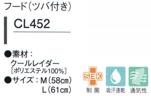 ガードナー CL452 フード(ツバ付き) 2種類の素材(クールレイダー、ストレッチポプリン)からお選び頂けます。●ツバ耐選択性に優れ、視界を防がない小型タイプを採用。ツバにより、額部のフィット感が高まるだけでなく、衝突回避にも効果を発揮します。●メガネスリット●マスクホルダー●顔回り●ケープ●前合わせテーピースナッパーにより、隙間無く、しっかり固定できます。マジックテープに比べ、ゴミの付着が少なく、生地へのダメージも抑えられます。●後頭部アジャスターアジャスターにより、サイズ調整ができ、しっかり固定されます。マジックテープに比べ、ゴミの付着が少なく、生地へのダメージも抑えられます。【クールレイダー】●吸汗・速乾性に優れ、清涼感ある着心地が持続。●特殊セラミックを練り込み、優れた防透性を実現。※この商品は、ご注文後のキャンセル・返品・交換ができませんので、ご注意下さいませ。※なお、この商品のお支払方法は、先振込（代金引換以外）にて承り、ご入金確認後の手配となります。 サイズ／スペック