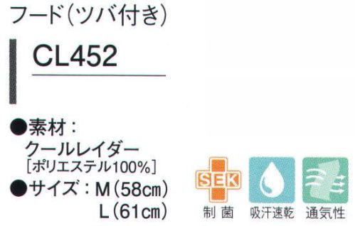 ガードナー CL452 フード(ツバ付き) 2種類の素材(クールレイダー、ストレッチポプリン)からお選び頂けます。●ツバ耐選択性に優れ、視界を防がない小型タイプを採用。ツバにより、額部のフィット感が高まるだけでなく、衝突回避にも効果を発揮します。●メガネスリット●マスクホルダー●顔回り●ケープ●前合わせテーピースナッパーにより、隙間無く、しっかり固定できます。マジックテープに比べ、ゴミの付着が少なく、生地へのダメージも抑えられます。●後頭部アジャスターアジャスターにより、サイズ調整ができ、しっかり固定されます。マジックテープに比べ、ゴミの付着が少なく、生地へのダメージも抑えられます。【クールレイダー】●吸汗・速乾性に優れ、清涼感ある着心地が持続。●特殊セラミックを練り込み、優れた防透性を実現。※この商品は、ご注文後のキャンセル・返品・交換ができませんので、ご注意下さいませ。※なお、この商品のお支払方法は、先振込（代金引換以外）にて承り、ご入金確認後の手配となります。 サイズ／スペック