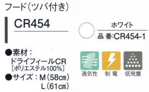 ガードナー CR454 フード(ツバ付き) 2種類の素材(ドライフィールCR、ストレッチポプリン)からお選び頂けます。●ツバ●メガネスリット●顔周り●マスクホルダー●ケープ肩のラインに合わせた立体形状でフィット感が良く、動きを妨げません。●かぶりタイプ前合せをなくすことで、着脱がスムーズに行えます。フィット感が良く、首もとの隙間をなくすことで、毛髪などの異物を外部に漏らしません。●後頭部ゴムドライフィールCR・優れた通気性により、ユニフォーム内をドライで爽やかに保ち、ムレ感を軽減。・柔らかく、サラリとした優しい肌触り。・発塵が少ない、ポリエステル100％の長繊維素材。・優れた帯電防止効果により、塵埃の吸着を低減。※こちらの商品はストライプ状に制電糸が入っております。※この商品は、ご注文後のキャンセル・返品・交換ができませんので、ご注意下さいませ。※なお、この商品のお支払方法は、先振込（代金引換以外）にて承り、ご入金確認後の手配となります。 サイズ／スペック