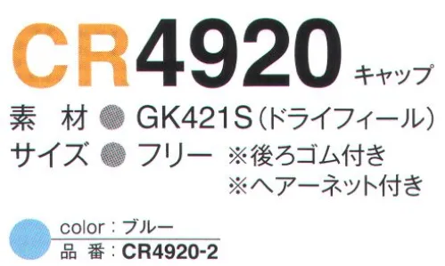 ガードナー CR4920-2 ドライフィールキャップ GK421S ドライフィール1.清涼感一般防塵素材の約12倍にあたる60ccNO通気性で、気になるムレ感を軽減します。2.フィルター性適度なフィルター性が、粉体塗料の衣類内への侵入を防ぎます。3.低発塵性ポリエステル100％繊維を使用。素材からの発塵を抑制します。4.制電性導電糸を6mmピッチに入れることにより、安定した制電性を確保。作業時における、塵埃の付着を軽減します。※この商品は、ストライプ状に導電糸が入っています。※この商品は、ご注文後のキャンセル・返品・交換ができませんので、ご注意下さいませ。※なお、この商品のお支払方法は、先振込（代金引換以外）にて承り、ご入金確認後の手配となります。 サイズ／スペック