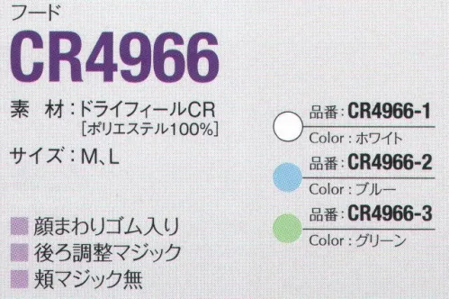 ガードナー CR4966 フード DRY FEEL®CR ドライフィール CR清涼快適素材●優れた通気性により、衣服内をドライで爽やかに保ち、ムレ感を軽減。●柔らかく、サラリとした優しい肌触り。生地の通気性は約60cc（一般防塵服の12倍程度）あり、気になるムレ感を軽減します。※この商品は、ご注文後のキャンセル・返品・交換ができませんので、ご注意下さいませ。※なお、この商品のお支払方法は、先振込（代金引換以外）にて承り、ご入金確認後の手配となります。 サイズ／スペック