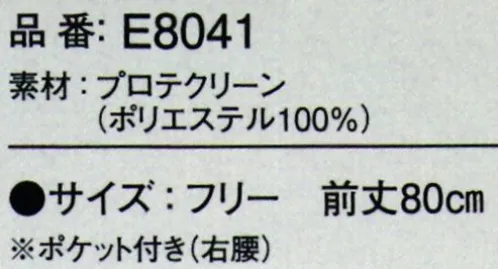 ガードナー E8041 クリーンエプロン ※この商品は、ご注文後のキャンセル・返品・交換ができませんので、ご注意下さいませ。※なお、この商品のお支払方法は、先振込（代金引換以外）にて承り、ご入金確認後の手配となります。 サイズ／スペック