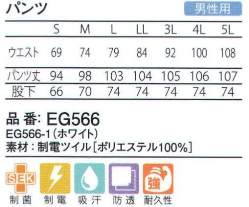 ガードナー EG566 パンツ 耐久性が高いノータックパンツ。裾ストレート仕様。制電ツイル●工業洗濯に強い、ポリエステル100％の高耐久性綾織素材。●低温環境下の作業も快適な、吸汗性のある厚手素材。●細菌の増殖を防ぐ、「安心、安全」な制菌加工。※この商品は、ご注文後のキャンセル・返品・交換ができませんので、ご注意下さいませ。※なお、この商品のお支払方法は、先振込（代金引換以外）にて承り、ご入金確認後の手配となります。 サイズ／スペック