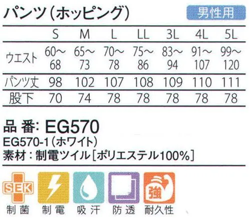 ガードナー EG570 パンツ(ホッピング) ゆったり設計のタック入り、ホッピングパンツ。ウエスト半ゴム仕様。制電ツイル●工業洗濯に強い、ポリエステル100％の高耐久性綾織素材。●低温環境下の作業も快適な、吸汗性のある厚手素材。●細菌の増殖を防ぐ、「安心、安全」な制菌加工。※この商品は、ご注文後のキャンセル・返品・交換ができませんので、ご注意下さいませ。※なお、この商品のお支払方法は、先振込（代金引換以外）にて承り、ご入金確認後の手配となります。 サイズ／スペック