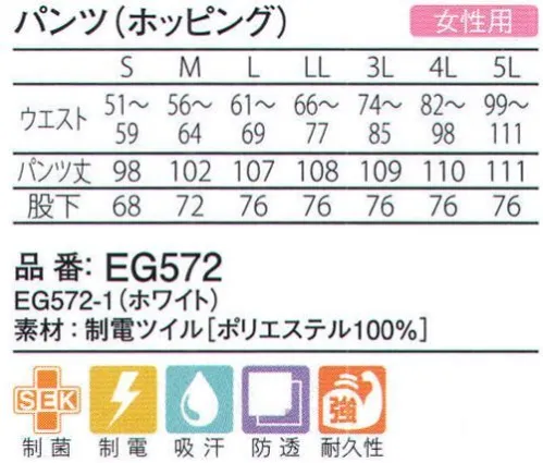 ガードナー EG572 パンツ(ホッピング) ゆったり設計のタック入り、ホッピングパンツ。ウエスト半ゴム仕様。制電ツイル●工業洗濯に強い、ポリエステル100％の高耐久性綾織素材。●低温環境下の作業も快適な、吸汗性のある厚手素材。●細菌の増殖を防ぐ、「安心、安全」な制菌加工。※この商品は、ご注文後のキャンセル・返品・交換ができませんので、ご注意下さいませ。※なお、この商品のお支払方法は、先振込（代金引換以外）にて承り、ご入金確認後の手配となります。 サイズ／スペック