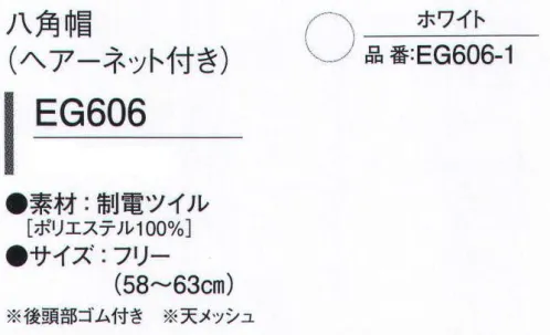 ガードナー EG606 八角帽(ヘアーネット付き) 制電ツイル●工業洗濯に強い、ポリエステル100％の高耐久性綾織素材。●低温環境下の作業も快適な、吸汗性のある厚手素材。●細菌の増殖を防ぐ、「安心、安全」な制菌加工。※この商品は、ご注文後のキャンセル・返品・交換ができませんので、ご注意下さいませ。※なお、この商品のお支払方法は、先振込（代金引換以外）にて承り、ご入金確認後の手配となります。 サイズ／スペック