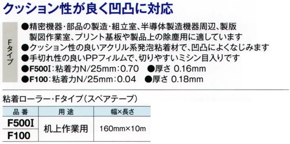 ガードナー F100 粘着ローラー Fタイプ 机上作業用 160mm×10m（25本入） サイズ・スペック