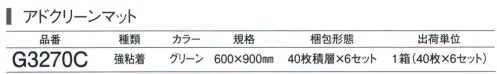 ガードナー G3270C アドクリーンマット・強粘着 600×900mm グリーン（40枚積層×6セット） 残積枚数が分かる強粘着タイプ 「粘着マット」 コーナーに残積枚数の表示があります。 ※この商品は、ご注文後のキャンセル・返品・交換ができませんので、ご注意下さいませ。※なお、この商品のお支払方法は、先振込（代金引換以外）にて承り、ご入金確認後の手配となります。 サイズ／スペック