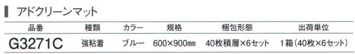 ガードナー G3271C アドクリーンマット・強粘着 600×900mm ブルー（40枚積層×6セット） 残積枚数が分かる強粘着タイプ 「粘着マット」 コーナーに残積枚数の表示があります。 ※この商品は、ご注文後のキャンセル・返品・交換ができませんので、ご注意下さいませ。※なお、この商品のお支払方法は、先振込（代金引換以外）にて承り、ご入金確認後の手配となります。 サイズ／スペック