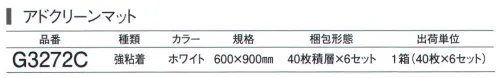 ガードナー G3272C アドクリーンマット・強粘着 600×900mm ホワイト（40枚積層×6セット） 残積枚数が分かる強粘着タイプ 「粘着マット」 コーナーに残積枚数の表示があります。 ※この商品は、ご注文後のキャンセル・返品・交換ができませんので、ご注意下さいませ。※なお、この商品のお支払方法は、先振込（代金引換以外）にて承り、ご入金確認後の手配となります。 サイズ／スペック