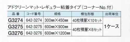 ガードナー G3274 アドクリーンマット・レギュラー粘着タイプ ブルー（40枚積層×10セット） 残積枚数が分かるレギュラータイプ 「粘着マット」 コーナーに残積枚数の表示があります。 ※この商品は、ご注文後のキャンセル・返品・交換ができませんので、ご注意下さいませ。※なお、この商品のお支払方法は、先振込（代金引換以外）にて承り、ご入金確認後の手配となります。 サイズ／スペック