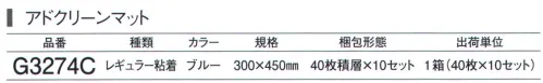 ガードナー G3274C アドクリーンマット・レギュラー粘着 300×450mm（40枚積層×10セット） 残積枚数が分かるレギュラータイプ 「粘着マット」 コーナーに残積枚数の表示があります。 ※この商品は、ご注文後のキャンセル・返品・交換ができませんので、ご注意下さいませ。※なお、この商品のお支払方法は、先振込（代金引換以外）にて承り、ご入金確認後の手配となります。 サイズ／スペック