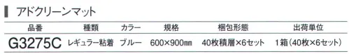 ガードナー G3275C アドクリーンマット・レギュラー粘着 600×900mm（40枚積層×6セット） 残積枚数が分かるレギュラータイプ 「粘着マット」 コーナーに残積枚数の表示があります。 ※この商品は、ご注文後のキャンセル・返品・交換ができませんので、ご注意下さいませ。※なお、この商品のお支払方法は、先振込（代金引換以外）にて承り、ご入金確認後の手配となります。 サイズ／スペック