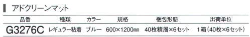 ガードナー G3276C アドクリーンマット・レギュラー粘着 600×1200mm（40枚積層×6セット） 残積枚数が分かるレギュラータイプ 「粘着マット」 コーナーに残積枚数の表示があります。 ※この商品は、ご注文後のキャンセル・返品・交換ができませんので、ご注意下さいませ。※なお、この商品のお支払方法は、先振込（代金引換以外）にて承り、ご入金確認後の手配となります。 サイズ／スペック