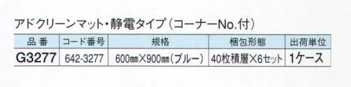 ガードナー G3277 アドクリーンマット・静電タイプ（40枚積層×6セット） 残積枚数が分かる静電タイプ 「粘着マット」 フィルムを剥がす際、静電気の発生を抑えます。コーナーに残積枚数の表示があります。※この商品は、ご注文後のキャンセル・返品・交換ができませんので、ご注意下さいませ。※なお、この商品のお支払方法は、先振込（代金引換以外）にて承り、ご入金確認後の手配となります。 サイズ／スペック