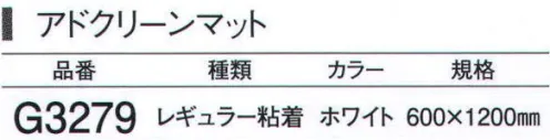 ガードナー G3279 アドクリーンマット・レギュラー粘着タイプ ホワイト（40枚積層×6セット） 残積枚数が分かるレギュラータイプ 「粘着マット」 コーナーに残積枚数の表示があります。 ※この商品は、ご注文後のキャンセル・返品・交換ができませんので、ご注意下さいませ。※なお、この商品のお支払方法は、先振込（代金引換以外）にて承り、ご入金確認後の手配となります。 サイズ／スペック