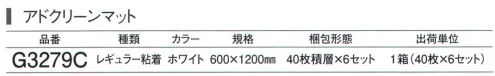 ガードナー G3279C アドクリーンマット・レギュラー粘着 600×1200mm ホワイト（40枚積層×6セット） 残積枚数が分かるレギュラータイプ 「粘着マット」 コーナーに残積枚数の表示があります。 ※この商品は、ご注文後のキャンセル・返品・交換ができませんので、ご注意下さいませ。※なお、この商品のお支払方法は、先振込（代金引換以外）にて承り、ご入金確認後の手配となります。 サイズ／スペック