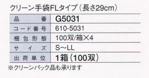 ガードナー G5031 クリーン手袋FLタイプ（100双/1箱） G5021の手首が長いタイプ。手の平側は強度に優れたウレタンフィルムで滑りにくくなっています。手の甲は側は通気性があります。左右別。※クリーンパック品も承ります。お見積り致しますので、お問い合わせ下さい。 ※この商品は、ご注文後のキャンセル・返品・交換ができませんので、ご注意下さいませ。※なお、この商品のお支払方法は、先振込（代金引換以外）にて承り、ご入金確認後の手配となります。 サイズ／スペック