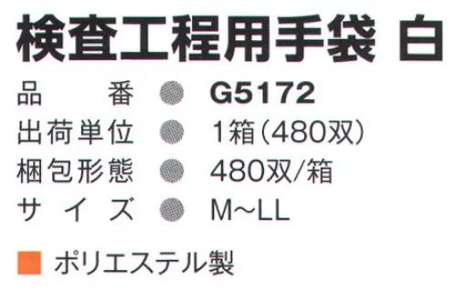 ガードナー G5172 検査工程用手袋(480双入り) 1箱480双入り。※この商品は、ご注文後のキャンセル・返品・交換ができませんので、ご注意下さいませ。※なお、この商品のお支払方法は、先振込（代金引換以外）にて承り、ご入金確認後の手配となります。 サイズ／スペック