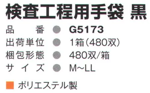 ガードナー G5173 検査工程用手袋(480双入り) 1箱480双入り。※この商品は、ご注文後のキャンセル・返品・交換ができませんので、ご注意下さいませ。※なお、この商品のお支払方法は、先振込（代金引換以外）にて承り、ご入金確認後の手配となります。 サイズ／スペック