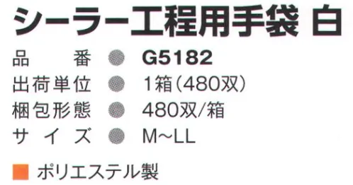 ガードナー G5182 シーラー工程用手袋(480双入り) 1箱480双入り。※この商品は、ご注文後のキャンセル・返品・交換ができませんので、ご注意下さいませ。※なお、この商品のお支払方法は、先振込（代金引換以外）にて承り、ご入金確認後の手配となります。 サイズ／スペック