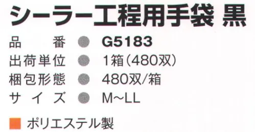 ガードナー G5183 シーラー工程用手袋(480双入り) 1箱480双入り。※この商品は、ご注文後のキャンセル・返品・交換ができませんので、ご注意下さいませ。※なお、この商品のお支払方法は、先振込（代金引換以外）にて承り、ご入金確認後の手配となります。 サイズ／スペック