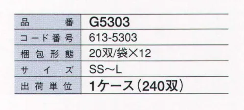 ガードナー G5303 清浄手袋（240双/ケース） 作業性に優れた薄手タイプ。グリップ性に優れています。耐油性に優れています。 ※この商品は、ご注文後のキャンセル・返品・交換ができませんので、ご注意下さいませ。※なお、この商品のお支払方法は、先振込（代金引換以外）にて承り、ご入金確認後の手配となります。 サイズ／スペック