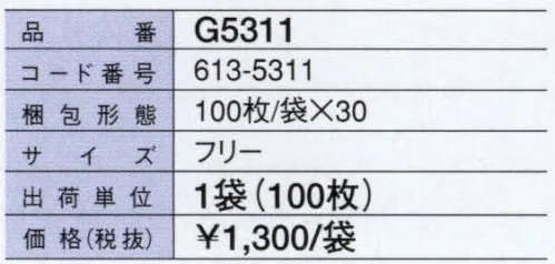 ガードナー G5311 清浄手袋ペパラブ（100枚/袋） 経済的で手軽に使える。 ※この商品は、ご注文後のキャンセル・返品・交換ができませんので、ご注意下さいませ。※なお、この商品のお支払方法は、先振込（代金引換以外）にて承り、ご入金確認後の手配となります。 サイズ／スペック