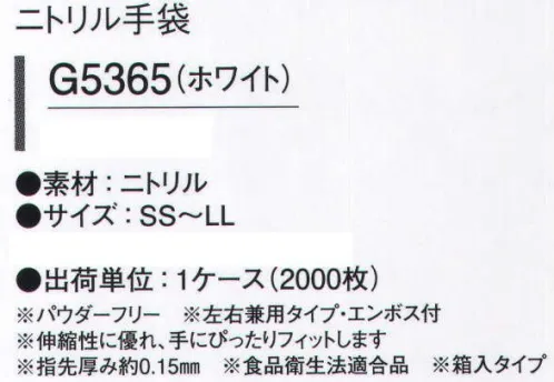 ガードナー G5365 ニトリル手袋（2000枚入り） パウダーフリー。左右兼用タイプ・エンボス付き。伸縮性に優れ、手にピッタリフィットします。指先厚み約0.15mm食品衛生法適合品取り出しやすい箱入りタイプ。 ※2000枚入りです。※この商品は、ご注文後のキャンセル・返品・交換ができませんので、ご注意下さいませ。※なお、この商品のお支払方法は、先振込（代金引換以外）にて承り、ご入金確認後の手配となります。 サイズ／スペック