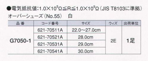 ガードナー G7050-1 オーバーシューズ（NO．55）白 クリーンルーム対応のロングタイプ 「静電靴」 ソールはPVCです。 ※この商品は、ご注文後のキャンセル・返品・交換ができませんので、ご注意下さいませ。※なお、この商品のお支払方法は、先振込（代金引換以外）にて承り、ご入金確認後の手配となります。 サイズ／スペック