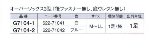 ガードナー G7104-1 オーバーソックス3型（後ファスナー無し・底ウレタン無し） クリーンルーム内入室時に。 ※この商品は、ご注文後のキャンセル・返品・交換ができませんので、ご注意下さいませ。※なお、この商品のお支払方法は、先振込（代金引換以外）にて承り、ご入金確認後の手配となります。 サイズ／スペック