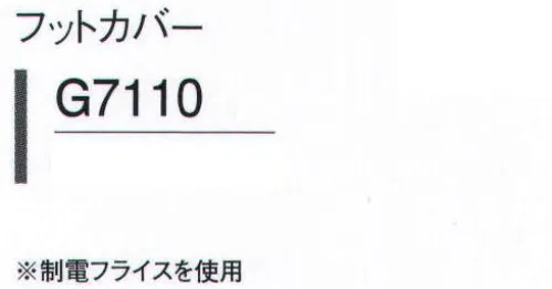 ガードナー G7110 フットカバー（5足/袋入り） 制電フライスを使用。※5足入りです。※この商品は、ご注文後のキャンセル・返品・交換ができませんので、ご注意下さいませ。※なお、この商品のお支払方法は、先振込（代金引換以外）にて承り、ご入金確認後の手配となります。 サイズ／スペック