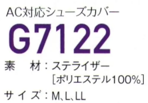 ガードナー G7122-1 AC対応シューズカバー ※この商品はご注文後のキャンセル、返品及び交換は出来ませんのでご注意下さい。※なお、この商品のお支払方法は、先振込(代金引換以外)にて承り、ご入金確認後の手配となります。 サイズ／スペック