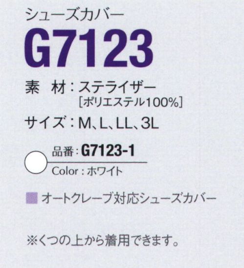 ガードナー G7123-1 シューズカバー オートクレーブ対応シューズカバー※くつの上から着用できます。※この商品は、ご注文後のキャンセル・返品・交換ができませんので、ご注意下さいませ。※なお、この商品のお支払方法は、先振込（代金引換以外）にて承り、ご入金確認後の手配となります。 サイズ／スペック