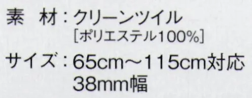 ガードナー G7142 ベルト（65～115cm対応） 対応サイズ65cm～115cmベルト幅3.8cm※この商品は、ご注文後のキャンセル・返品・交換ができませんので、ご注意下さいませ。※なお、この商品のお支払方法は、先振込（代金引換以外）にて承り、ご入金確認後の手配となります。 サイズ／スペック