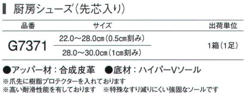 ガードナー G7371-B 厨房シューズ(先芯入り)30cm 水、油、石鹸水等の濡れた床上でもノンスリップ高耐滑シューズHYPER VハイパーVソール3大特長●滑りにくさ従来の2.5倍ハイパーVソールは、高い耐滑性能(独立行政法人 労働安全総合研究所技術指針に定める耐滑性能最高区分5をクリア)を有しております。その性能は、特に水・油・石鹸水等で濡れた路面上で効果を発揮します。●すり減りにくい外底特殊なすり減りにくい強固なソールですので、従来と比べて断然長持ちします。●静摩擦から動摩擦への移行がスムーズで転倒しにくい。従来品のソールだと、摩擦が「静」から「動」に移行する時に大きな変動が生じるため、いわゆるスリップでの転倒の危険性が高いのに比べ、ハイパーVソールでは摩擦係数曲線が安定しており、その後もスムーズな移行が見られ、転倒事故の危険性が少なくなります。●つま先に樹脂プロテクターを入れております。●高い防滑性能を有しております。●特殊なすり減りにくい強固なソールです。※他サイズは「G7371」に掲載しております。※この商品は、ご注文後のキャンセル・返品・交換ができませんので、ご注意下さいませ。※なお、この商品のお支払方法は、先振込（代金引換以外）にて承り、ご入金確認後の手配となります。 サイズ／スペック