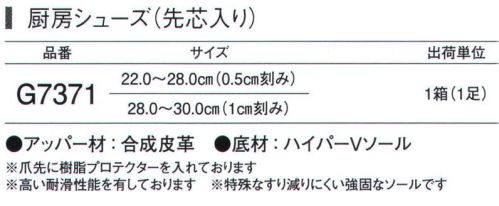 ガードナー G7371 厨房シューズ(先芯入り) 水、油、石鹸水等の濡れた床上でもノンスリップ高耐滑シューズHYPER VハイパーVソール3大特長●滑りにくさ従来の2.5倍ハイパーVソールは、高い耐滑性能(独立行政法人 労働安全総合研究所技術指針に定める耐滑性能最高区分5をクリア)を有しております。その性能は、特に水・油・石鹸水等で濡れた路面上で効果を発揮します。●すり減りにくい外底特殊なすり減りにくい強固なソールですので、従来と比べて断然長持ちします。●静摩擦から動摩擦への移行がスムーズで転倒しにくい。従来品のソールだと、摩擦が「静」から「動」に移行する時に大きな変動が生じるため、いわゆるスリップでの転倒の危険性が高いのに比べ、ハイパーVソールでは摩擦係数曲線が安定しており、その後もスムーズな移行が見られ、転倒事故の危険性が少なくなります。●つま先に樹脂プロテクターを入れております。●高い防滑性能を有しております。●特殊なすり減りにくい強固なソールです。※この商品は、ご注文後のキャンセル・返品・交換ができませんので、ご注意下さいませ。※なお、この商品のお支払方法は、先振込（代金引換以外）にて承り、ご入金確認後の手配となります。 サイズ／スペック